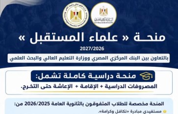 منحة علماء المستقبل 