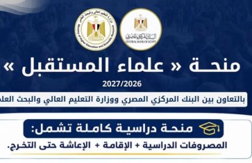 منحة علماء المستقبل 