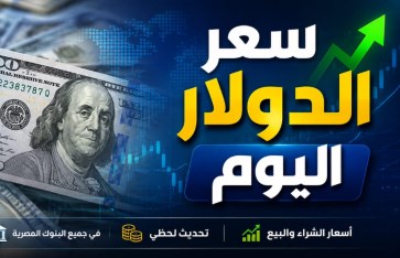 سعر الدولار اليوم الأحد