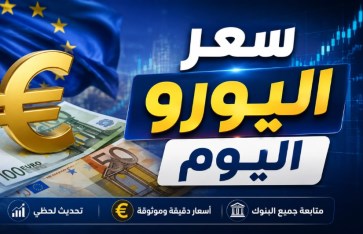 سعر اليورو اليوم الأحد