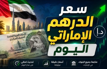 سعر الدرهم الإماراتي اليوم 