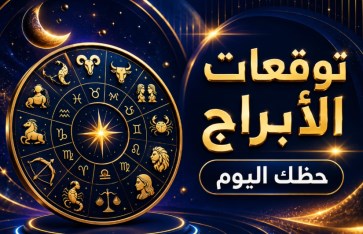 توقعات الأبراج اليوم الأربعاء