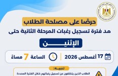 مد فترة تسجيل الرغبات