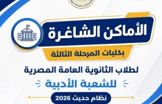 الأماكن الشاغره في المرحلة الثالثة 