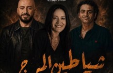 قصة شياطين المرج