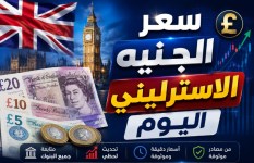 سعر الجنيه الإسترليني اليوم الأحد
