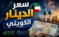سعر الدينار الكويتي اليوم الأحد