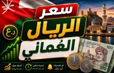 سعر الريال العماني اليوم الأحد