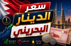 سعر الدينار البحريني اليوم الأحد