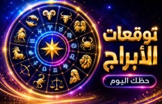توقعات الأبراج اليوم الثلاثاء