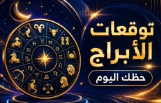 توقعات الأبراج اليوم الأربعاء