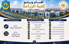 كلية الزراعة بجامعة دمنهور