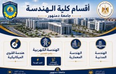 كلية الهندسة بجامعة دمنهور