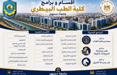 كلية الطب البيطري بجامعة دمنهور