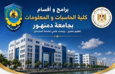 كلية الحاسبات والمعلومات بجامعة دمنهور 