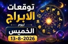 توقعات الأبراج اليوم الخميس