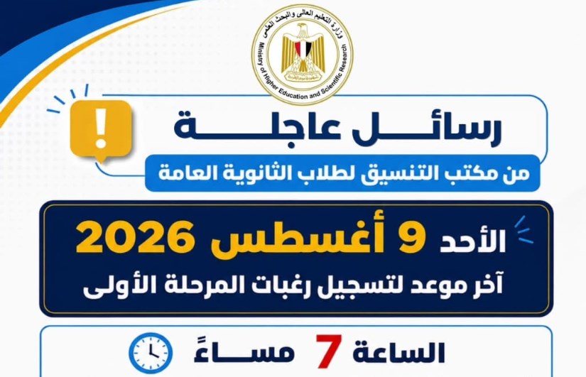 أخر موعد لتنسيق المرحلة الأولى