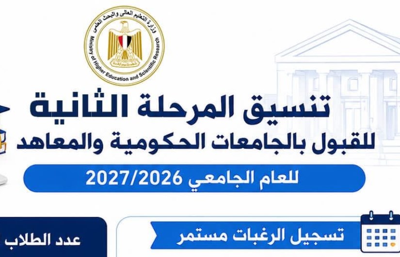 تنسيق الجامعات 2026