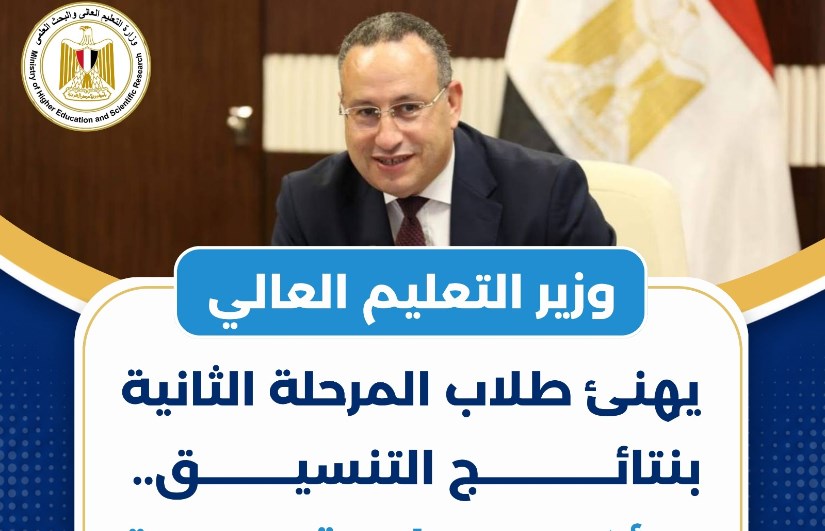 وزير التعليم العالي يهنئ الطلاب