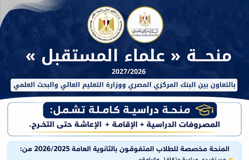 منحة علماء المستقبل 