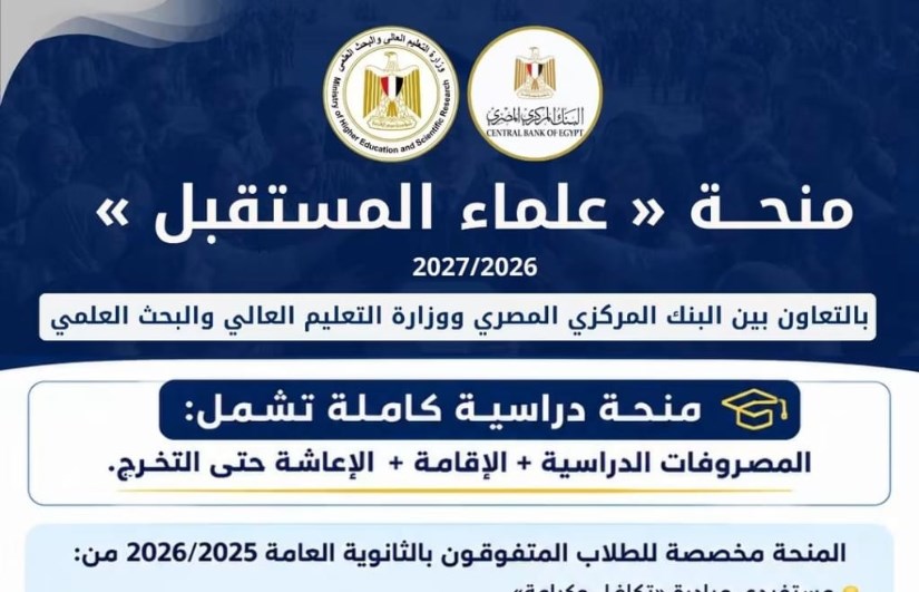 منحة علماء المستقبل 