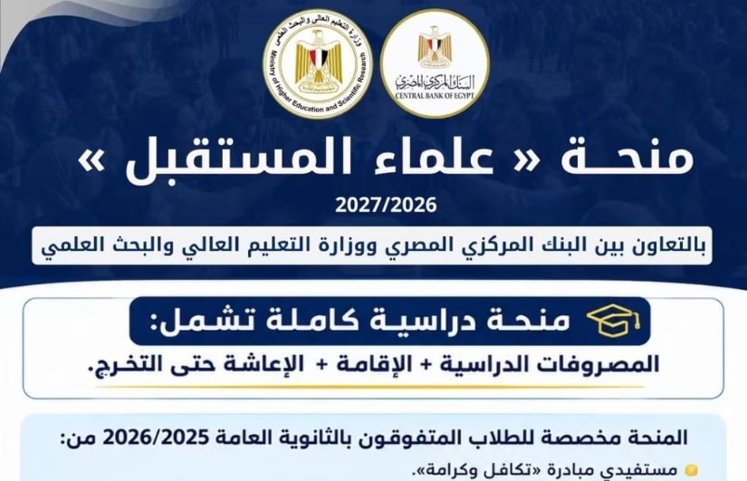 منحة علماء المستقبل 