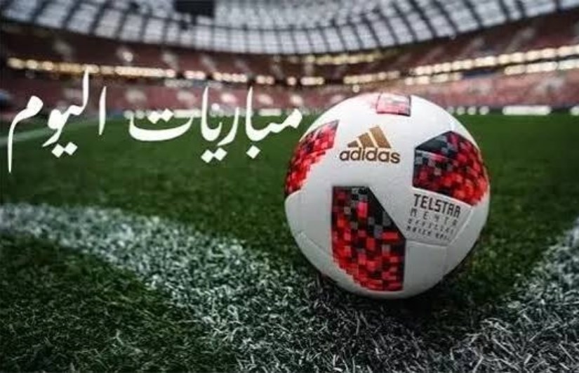 مباريات اليوم 