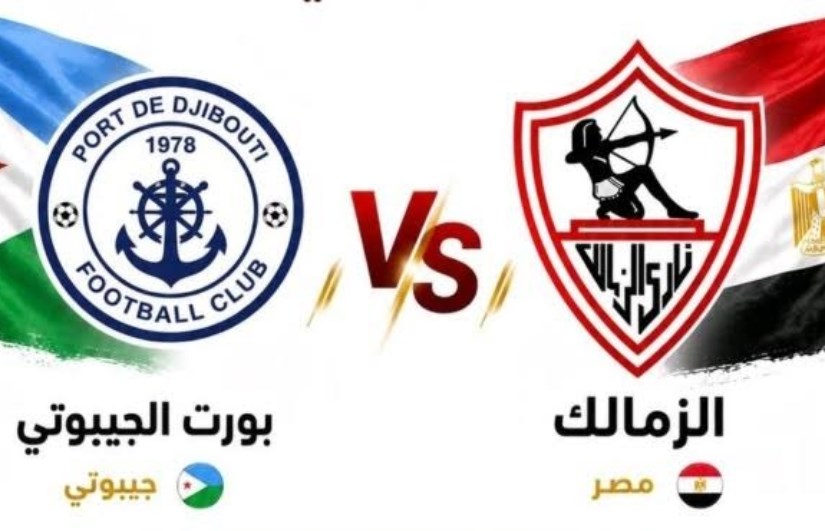 الزمالك وإيه إس بورت 