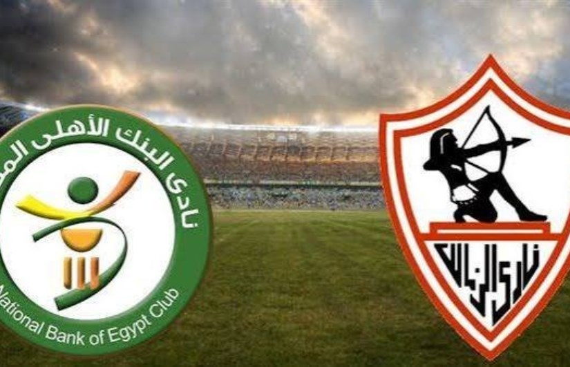 الزمالك والبنك الأهلي 
