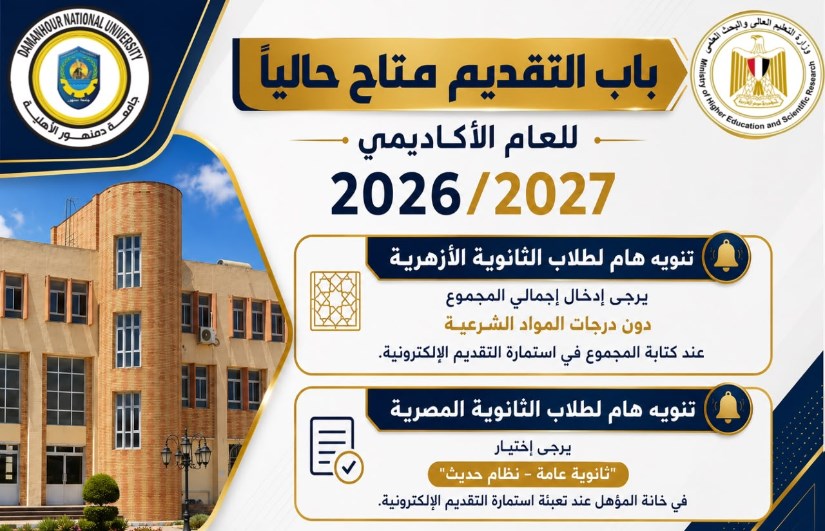 جامعة دمنهور الأهلية تعلن فتح باب التقدم للالتحاق ببرامجها الأكاديمية للعام الجامعي 2026/2027