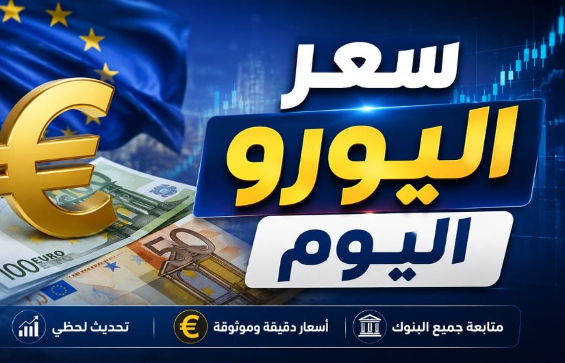 سعر اليورو اليوم الأحد