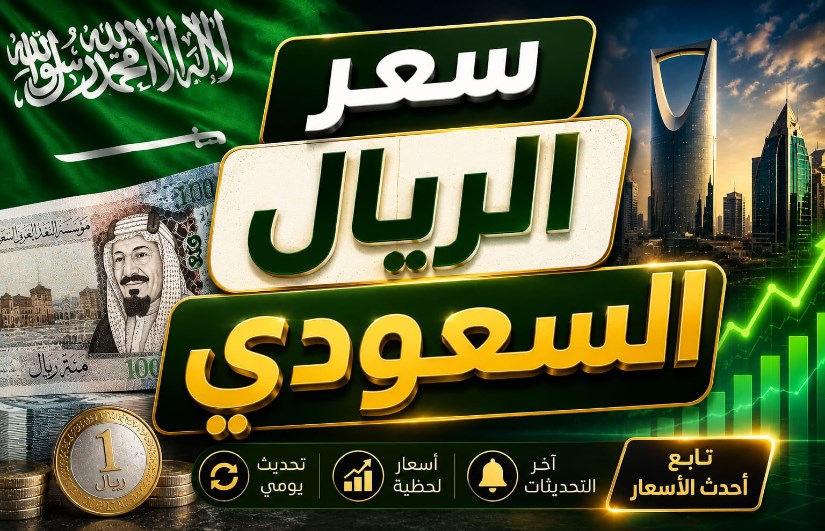 سعر الريال السعودي اليوم الأحد