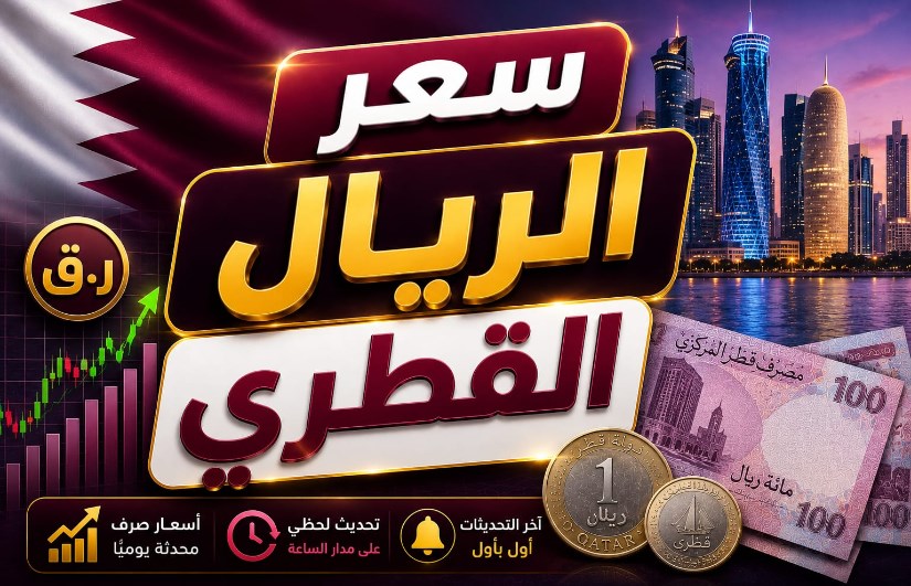 سعر الريال القطري اليوم الأحد