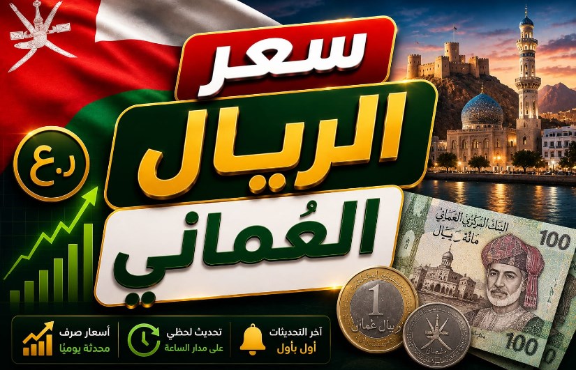 سعر الريال العماني اليوم الأحد