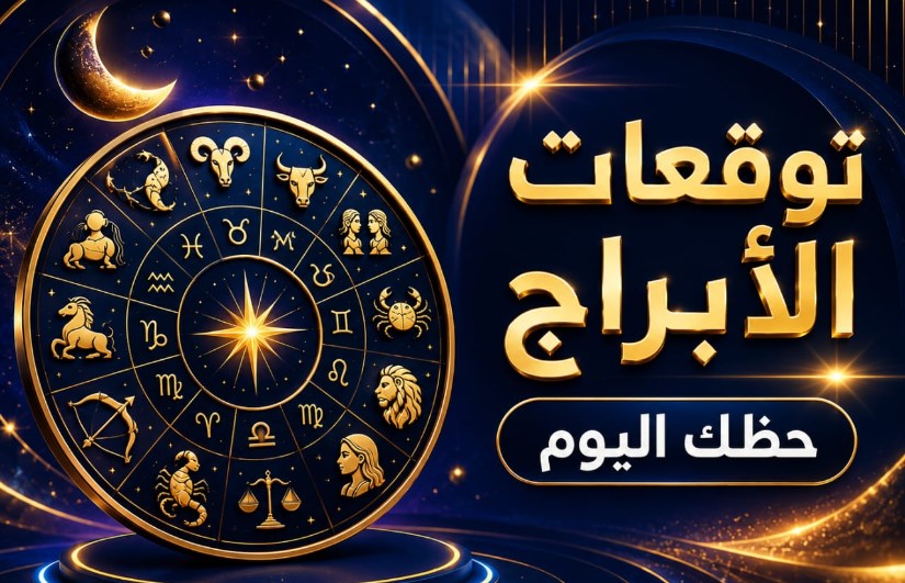 توقعات الأبراج اليوم الأربعاء