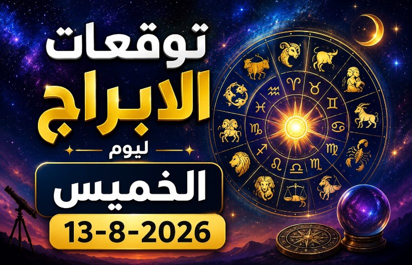 توقعات الأبراج اليوم الخميس