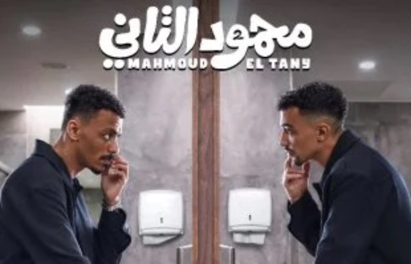 فيلم محمود التاني 
