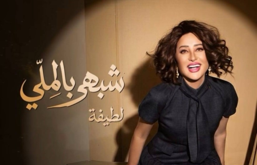 لطيفة 