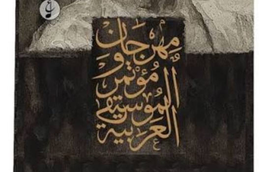 مهرجان ومؤتمر الموسيقى العربية