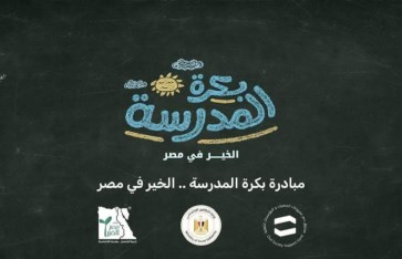 مبادرة بكره المدرسة 