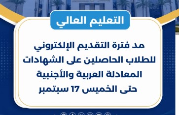 مد فترة التقديم لطلاب شهادات المعادلة 