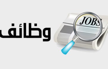 وظائف شاغره 