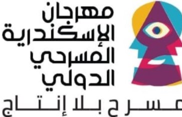 مهرجان الإسكندرية المسرحي الدولي