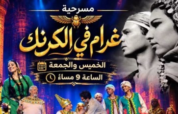 مسرحية غرام في الكرنك