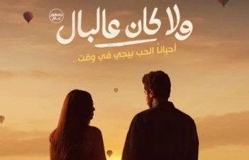 فيلم ولا كان على البال 