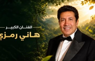 هاني رمزي 