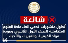 حقيقة إلغاء مادة العلوم المتكاملة 