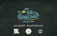 مبادرة بكره المدرسة 