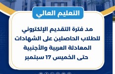 مد فترة التقديم لطلاب شهادات المعادلة 