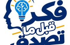فكر قبل ما تصدق
